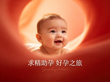 聊城市求精助孕科学助孕 开启专属好孕之旅